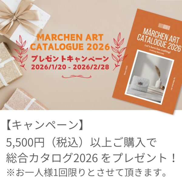 メルヘンアート総合カタログ2026 が完成！プレゼントキャンペーン開催中！