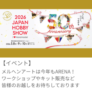 2026日本ホビーショー出展決定！総合ワークショップ予約スタート※随時更新中！