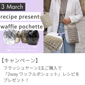 【4月レシピプレゼント】フラッシュヤーンの『2way ワッフルポシェット』