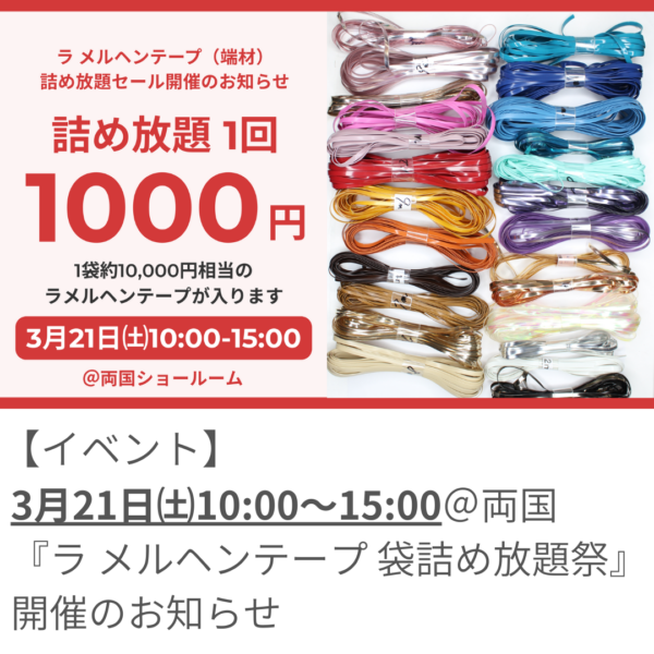 3/21㈯『ラ メルヘンテープ 袋詰め放題祭』開催のお知らせ