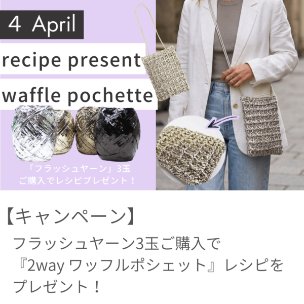 【4月レシピプレゼント】フラッシュヤーンの『2way ワッフルポシェット』