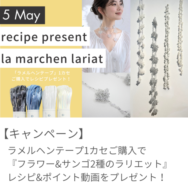 【5月レシピプレゼント】ラメルヘンテープ『フラワー&サンゴ2種のラリエット』