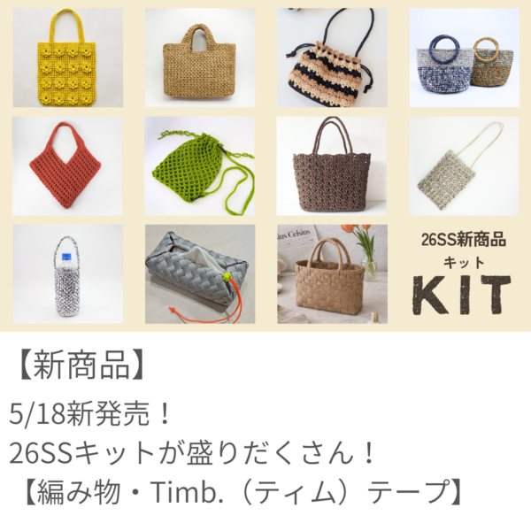 26SS新発売！編み物・Timbキット（5/18更新）