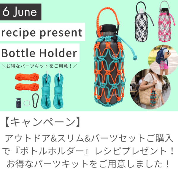 【6月レシピプレゼント】カラーが選べる限定キット『ボトルホルダー』