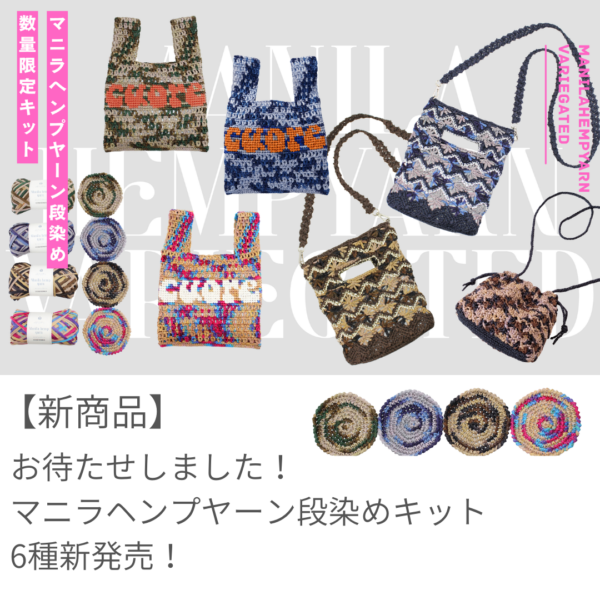 6/9㈫10:00~マニラヘンプヤーン段染めキット発売開始!