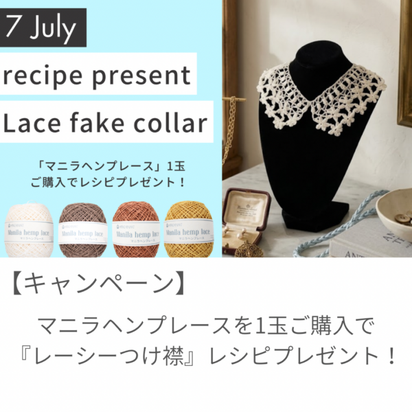 【7月レシピプレゼント】洗えるマニラヘンプレースでつくる『レーシーつけ襟』