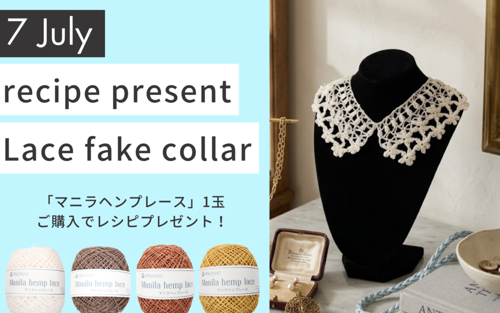 ハンドメイド つけ襟 選べる5色 コメント必須 7月レシピプレゼント】洗えるマニラヘンプレースでつくる『レーシー