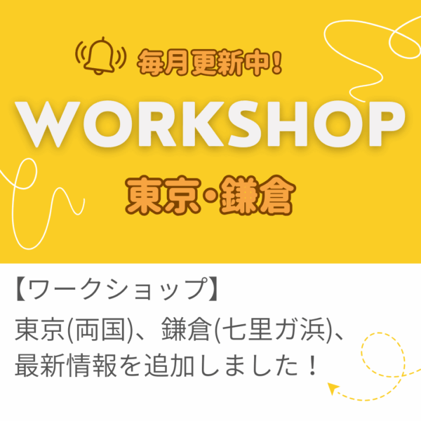 東京（両国）・鎌倉（七里ガ浜）開催ワークショップのご案内