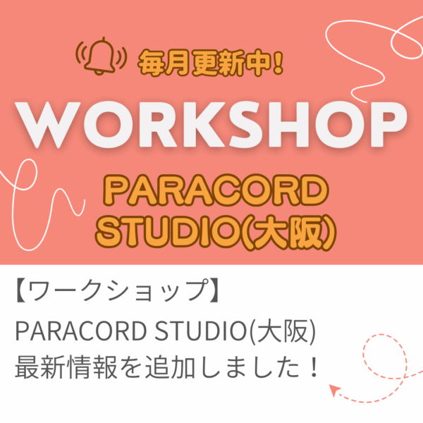 リニューアルオープン！PARACORD STUDIO（大阪）開催ワークショップのご案内