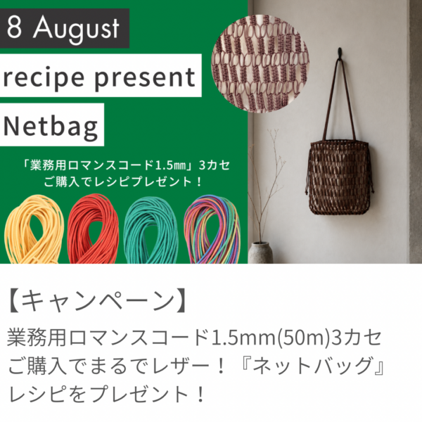 【8月レシピプレゼント】まるでレザー！ロマンスコードでつくる『ネットバッグ』