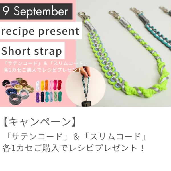 【9月レシピプレゼント】サテンコードでつくる『ショートストラップ』