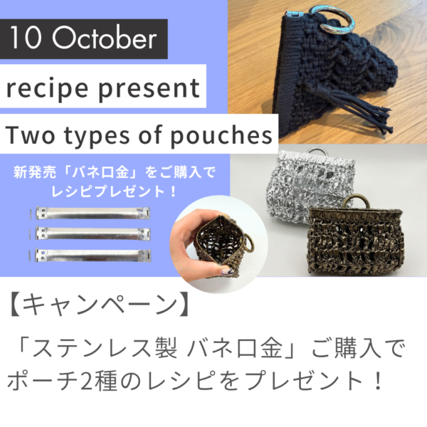 【10月レシピプレゼント】バネ口金の可愛いポーチ2種！